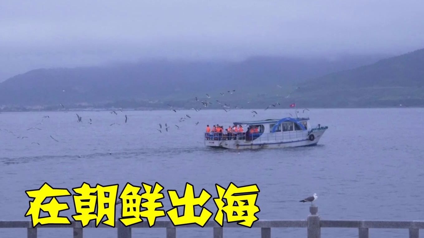 在朝鲜坐船出海!来朝鲜之前,完全没有想到,会有这种旅游项目